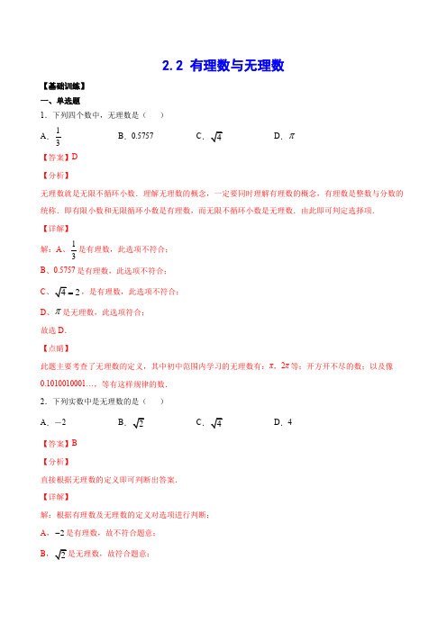 2-2 有理数与无理数(基础训练)(解析版)