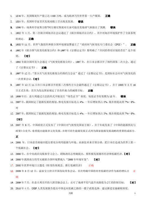 常州继续教育低碳经济判断题及答案汇总.