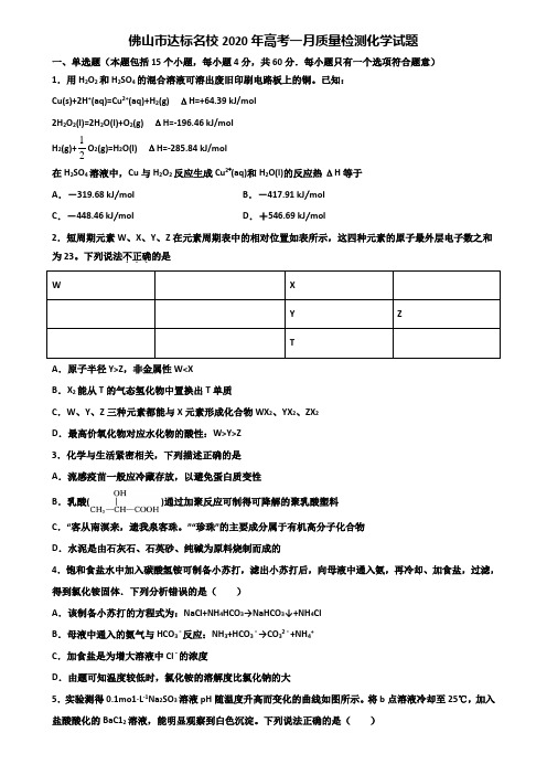 佛山市达标名校2020年高考一月质量检测化学试题含解析