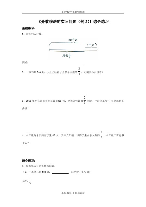 苏教版-数学-六年级上册-【精品】《分数乘法的实际问题(例2)》综合练习