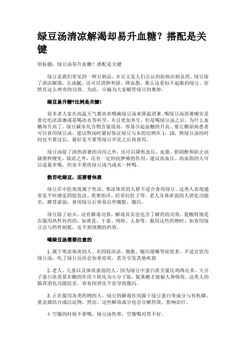 绿豆汤清凉解渴却易升血糖