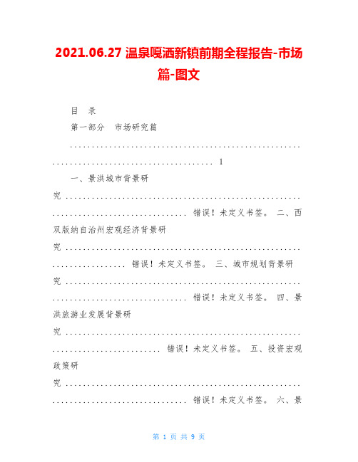 2021.06.27温泉嘎洒新镇前期全程报告-市场篇-图文