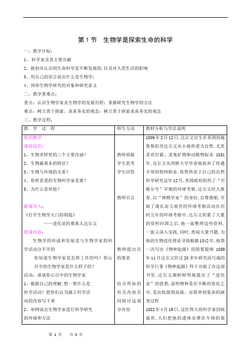 北师大版七年级生物上册同步教案第1单元第2章第1节生物学是探索生命的科学