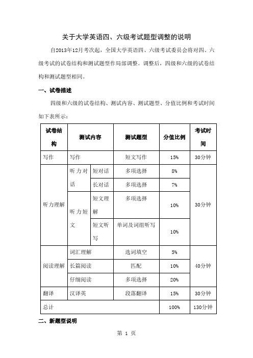 关于大学英语六级考试题型调整的说明及样卷47页word