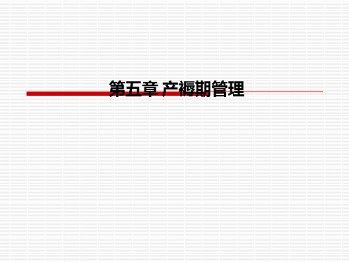 第五章-产褥期管理PPT课件