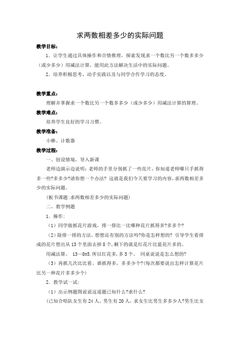 教学设计2：求两数相差多少的实际问题