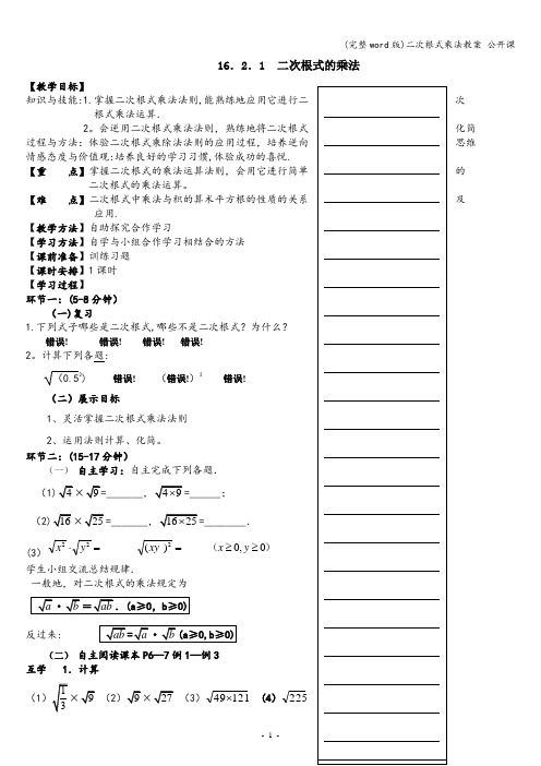 (完整word版)二次根式乘法教案 公开课