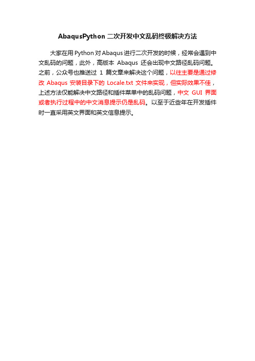 AbaqusPython二次开发中文乱码终极解决方法