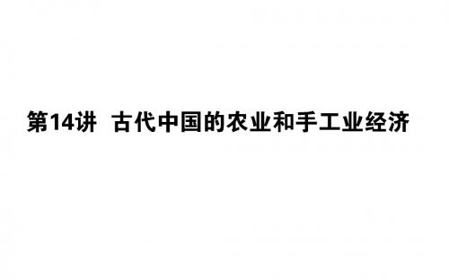 2019年高考历史人民版一轮复习课件：14古代中国的农业和手工业经济