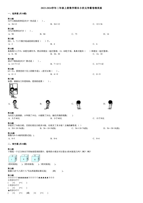 2023-2024学年二年级上册数学期末小状元争霸卷精英版