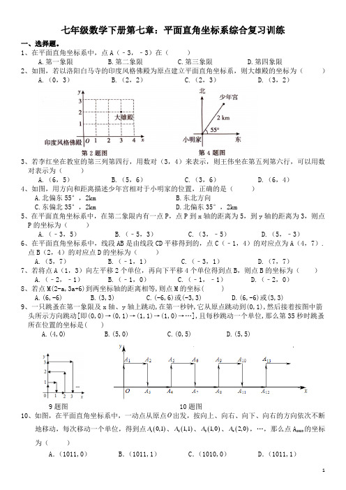 七年级数学下册第七章：平面直角坐标系综合复习