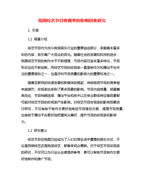 我国综艺节目收视率的影响因素研究