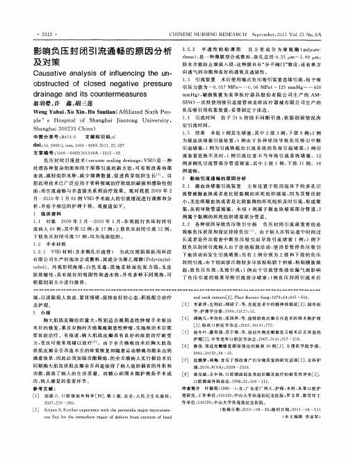 影响负压封闭引流通畅的原因分析及对策