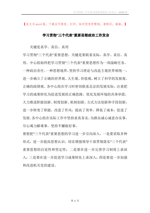 学习贯彻“三个代表”重要思想政治工作发言