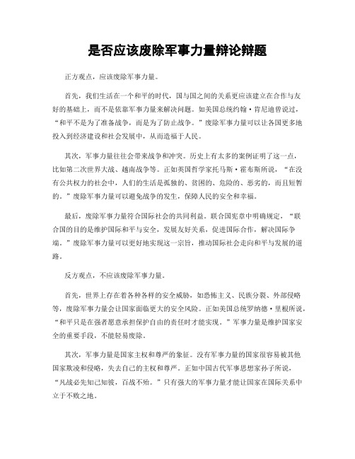 是否应该废除军事力量辩论辩题