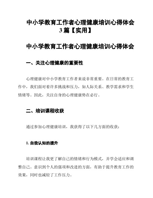 中小学教育工作者心理健康培训心得体会3篇【实用】