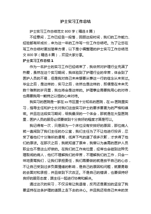 护士实习工作总结范文800字（精选8篇）