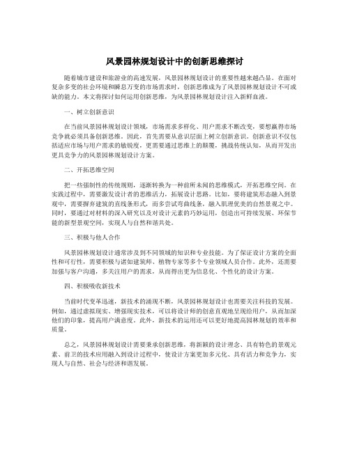 风景园林规划设计中的创新思维探讨