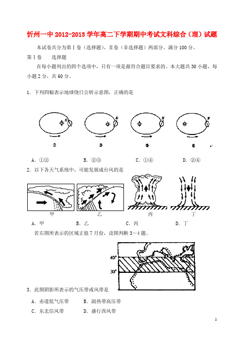 山西省忻州一中高二文综下学期期中试题