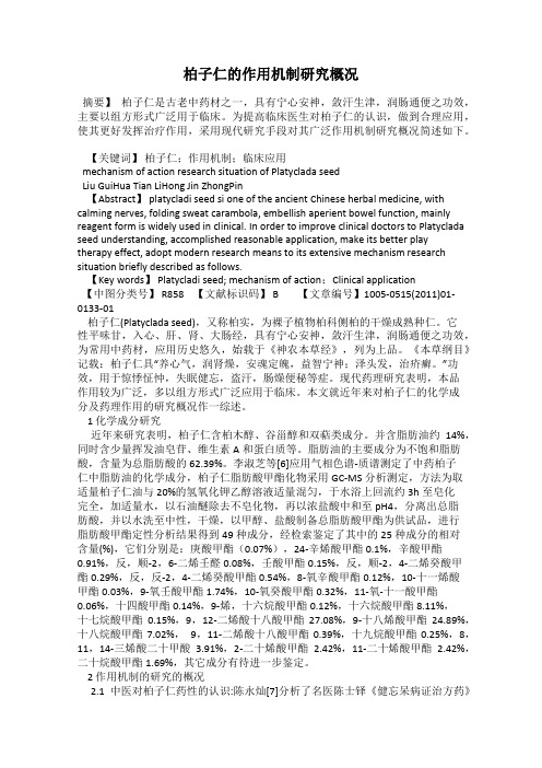 柏子仁的作用机制研究概况