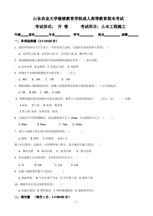 山东农业大学继续教育学院成人高等教育期末考试