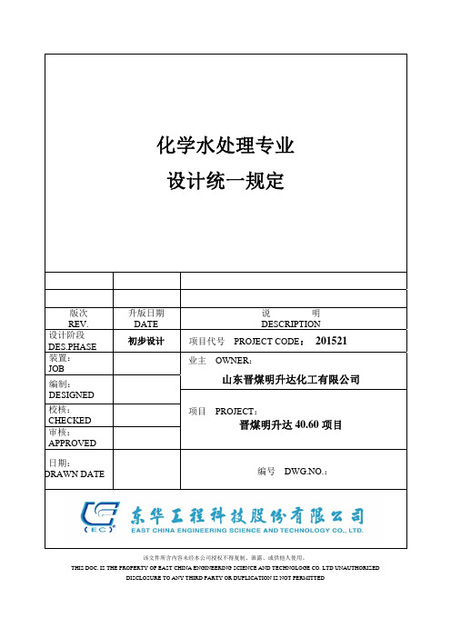 化学水处理专业设计统一规定