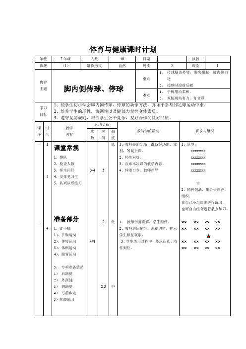 初中体育_脚内侧传球接球教学设计学情分析教材分析课后反思