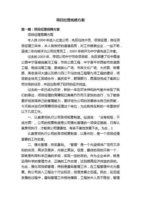 项目经理竞聘方案