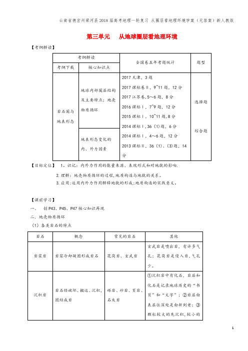 云南省德宏州梁河县2018届高考地理一轮复习 从圈层看地理环境学案(无答案)新人教版