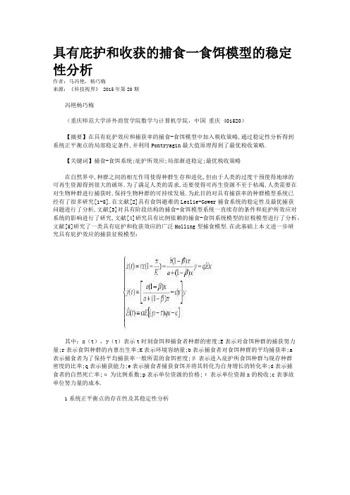 具有庇护和收获的捕食一食饵模型的稳定性分析
