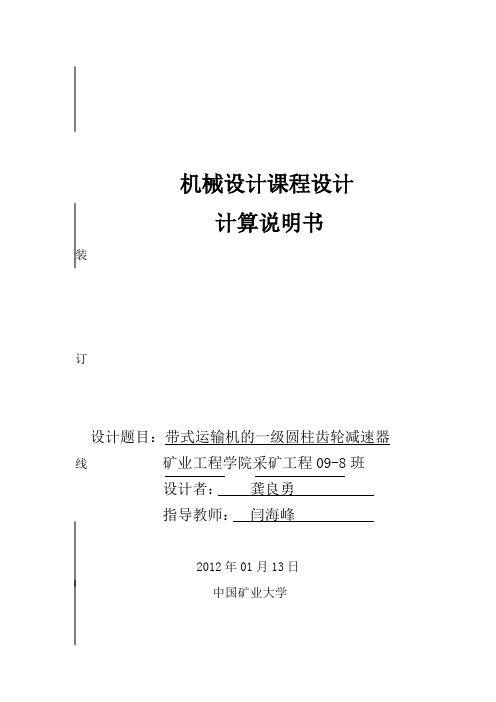 中国矿业大学机械设计基础课程设计