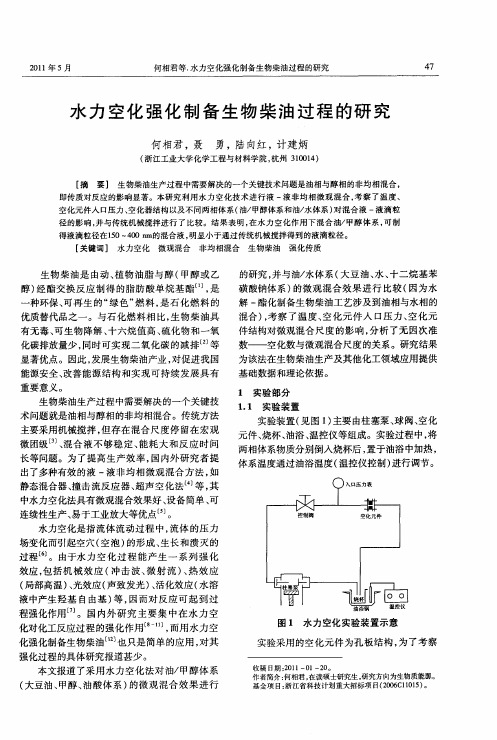 水力空化强化制备生物柴油过程的研究