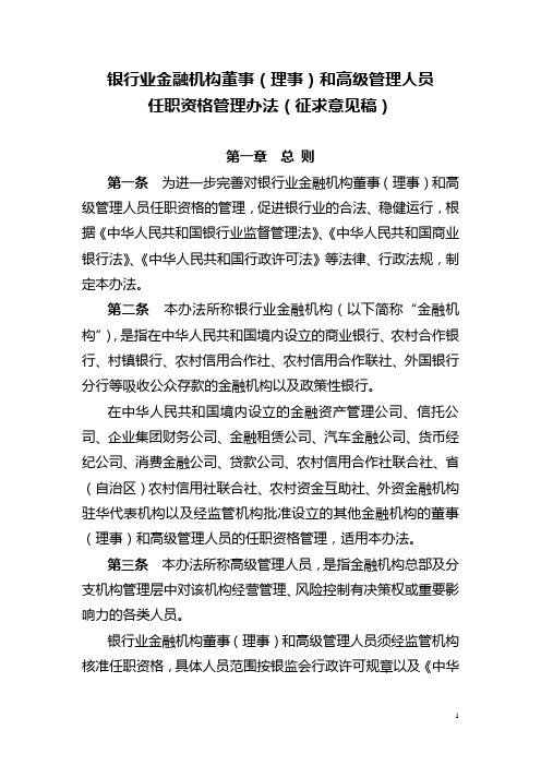 银行业金融机构董事理事和高级管理人员任职资格管理办法征求