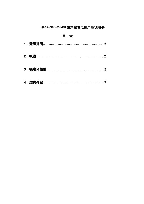 QFSN-300-2-20B型汽轮发电机产品说明书样本