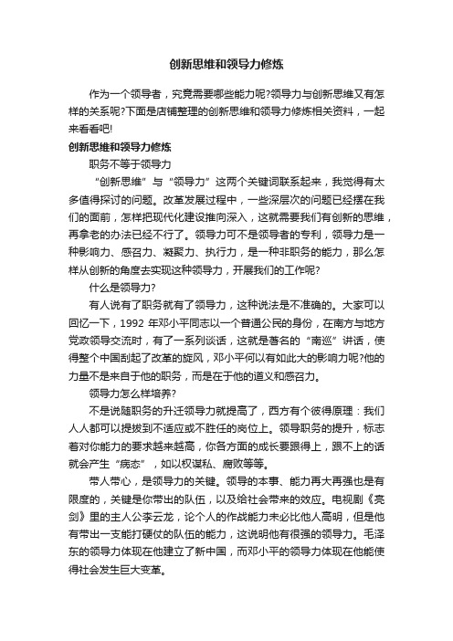 创新思维和领导力修炼