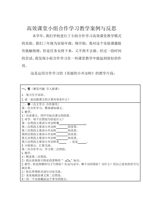 高效课堂小组合作学习教学案例与反思