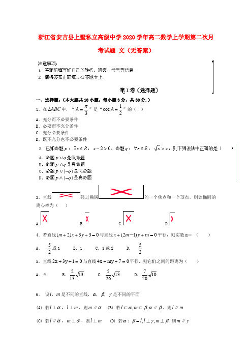 浙江省安吉县上墅私立高级中学2020学年高二数学上学期第二次月考试题 文(无答案)