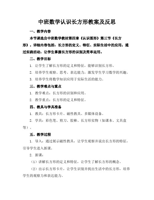 中班数学认识长方形教案及反思