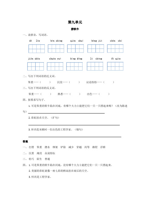 四年级语文上册九科学趣闻捞铁牛同步练习长春版