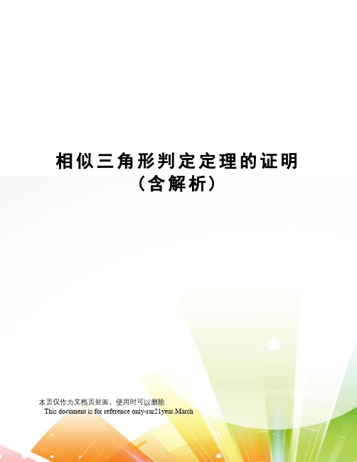 相似三角形判定定理的证明(含解析)