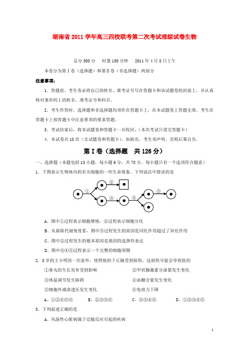 湖南省学年高三理综四校联考第二次考试(生物)