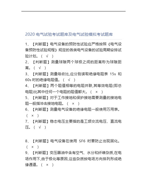 2020电气试验考试题库及电气试验模拟考试题库