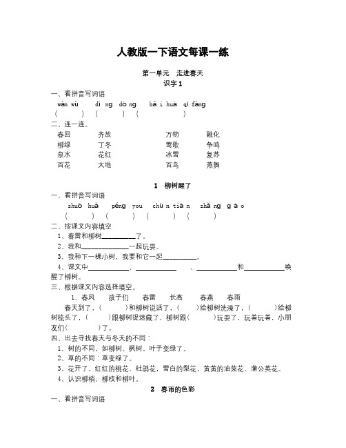 人教版小语一下每课一练(20页)