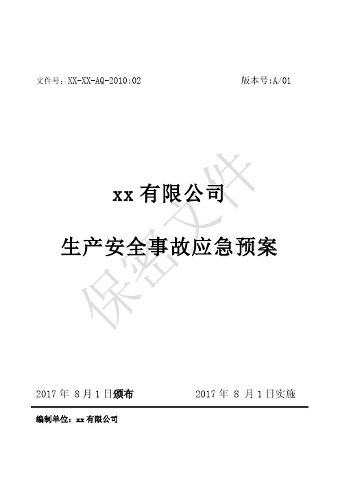 生产安全事故应急预案 - 综合应急预案 专项应急预案 现场处置方案