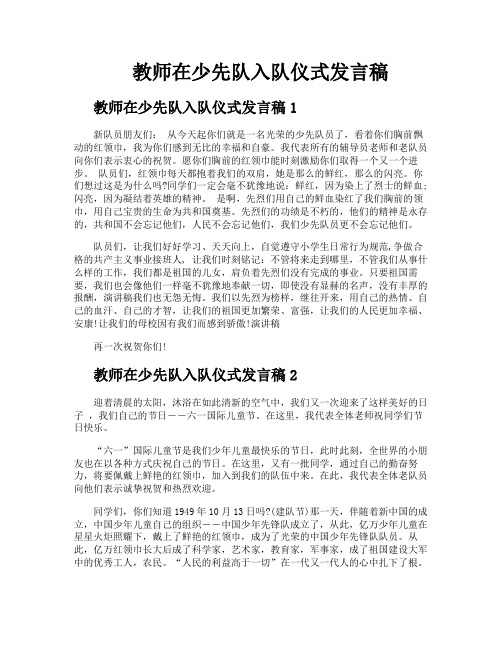 教师在少先队入队仪式发言稿