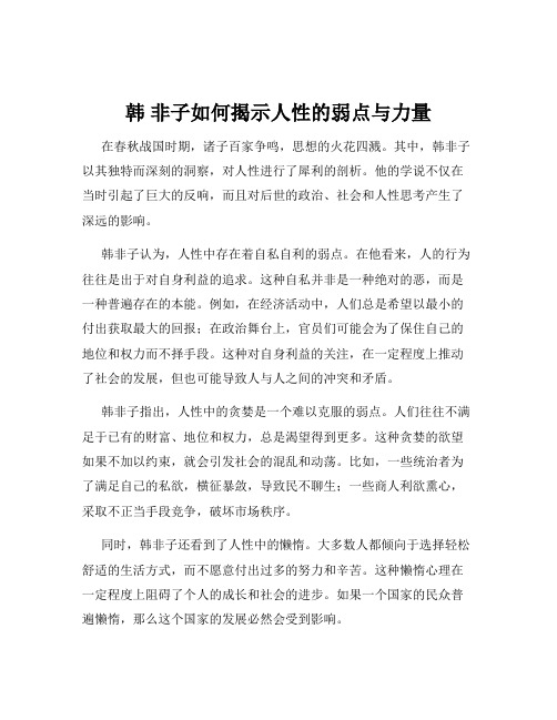 韩 非子如何揭示人性的弱点与力量