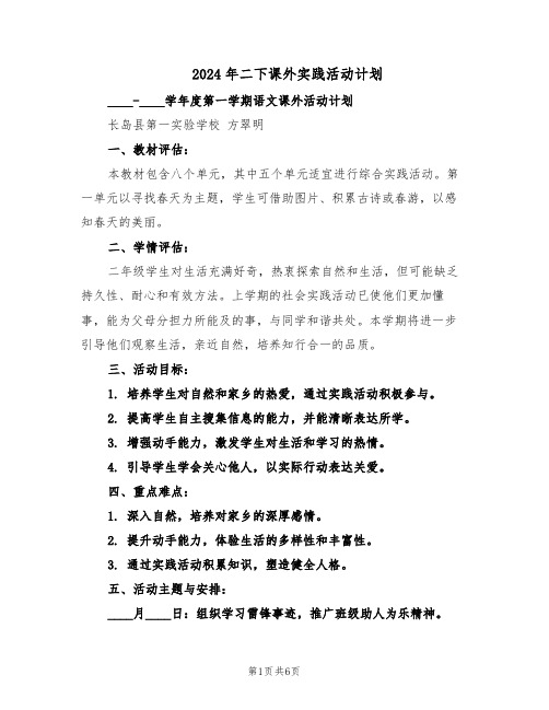 2024年二下课外实践活动计划(3篇)