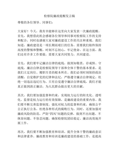 检察院廉政提醒发言稿