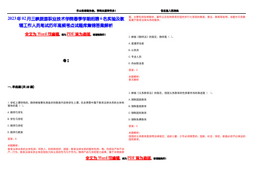 2023年02月三峡旅游职业技术学院春季学期招聘6名实验及教辅工作人员笔试历年高频考点试题库集锦答案