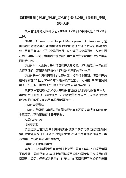 项目管理师（PMP_IPMP_CPMP）考试介绍_报考条件_流程_部分大纲